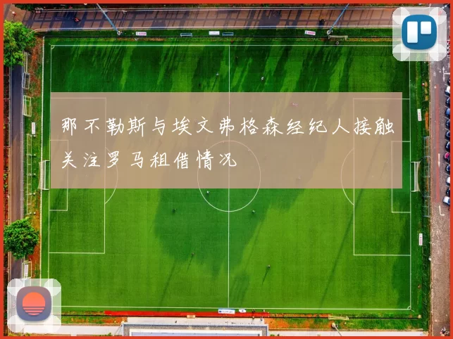 那不勒斯与埃文弗格森经纪人接触关注罗马租借情况