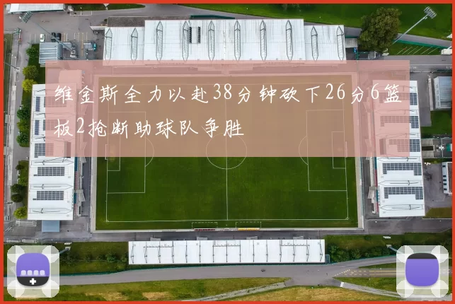 维金斯全力以赴38分钟砍下26分6篮板2抢断助球队争胜