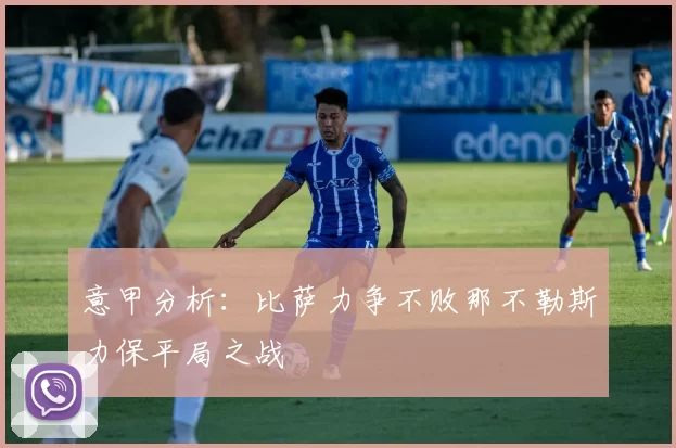 意甲分析：比萨力争不败那不勒斯力保平局之战