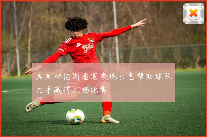 库里回忆斯潘塞表现出色帮助球队几乎赢得三场比赛