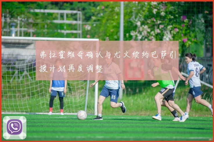 弗拉霍维奇确认与尤文续约巴萨引援计划再度调整